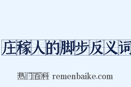 庄稼人的脚步反义词是什么意思的图片